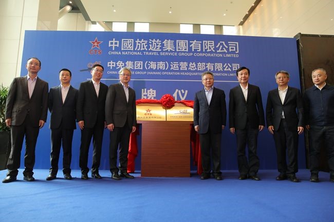 中國旅游集團(tuán)暨中免（海南）運營總部有限公司揭牌儀式在?？谑信e行