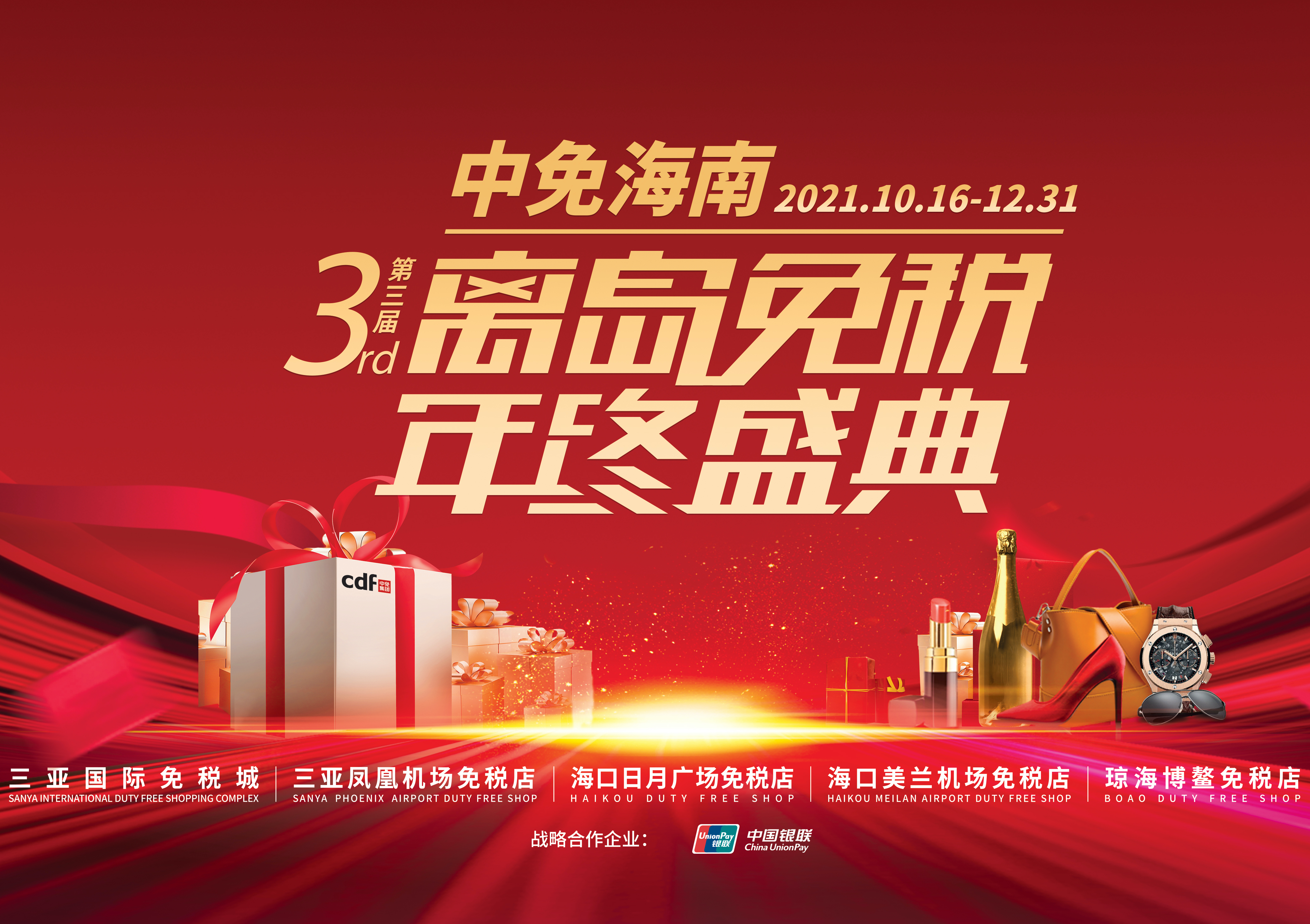 第三屆中免海南離島免稅年終盛典揭幕，中免集團(tuán)掀起年底免稅購(gòu)物熱潮