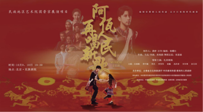 公司對(duì)口幫扶項(xiàng)目進(jìn)京首演，阿佤人民來京再唱新歌