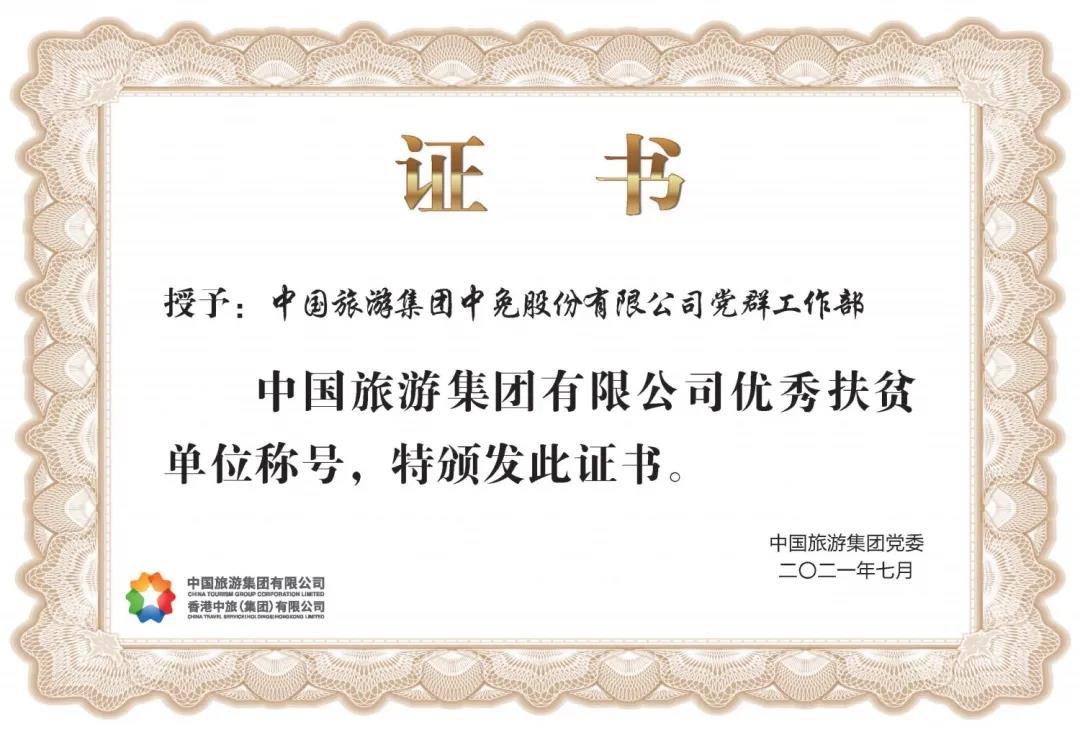 榜樣！閃耀在扶貧一線的中免力量