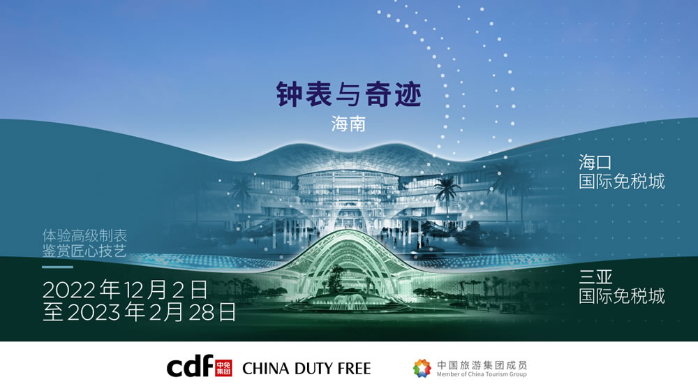 “鐘表與奇跡”高級鐘表展即將登陸中免集團?？?amp;三亞國際免稅城