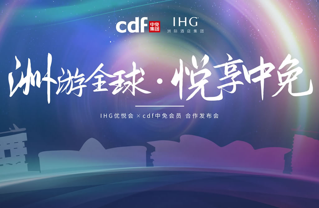 中免集團攜手洲際酒店集團 實現(xiàn)高端會員禮遇雙向互通