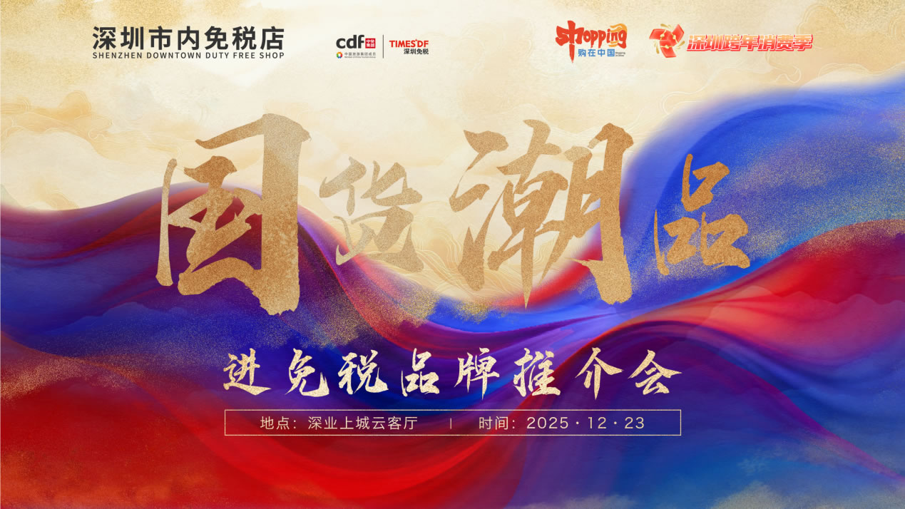 政策賦能?chē)?guó)潮出海 經(jīng)驗(yàn)引領(lǐng)行業(yè)發(fā)展 ——“國(guó)貨潮品”進(jìn)免稅品牌推介會(huì)圓滿(mǎn)召開(kāi)
